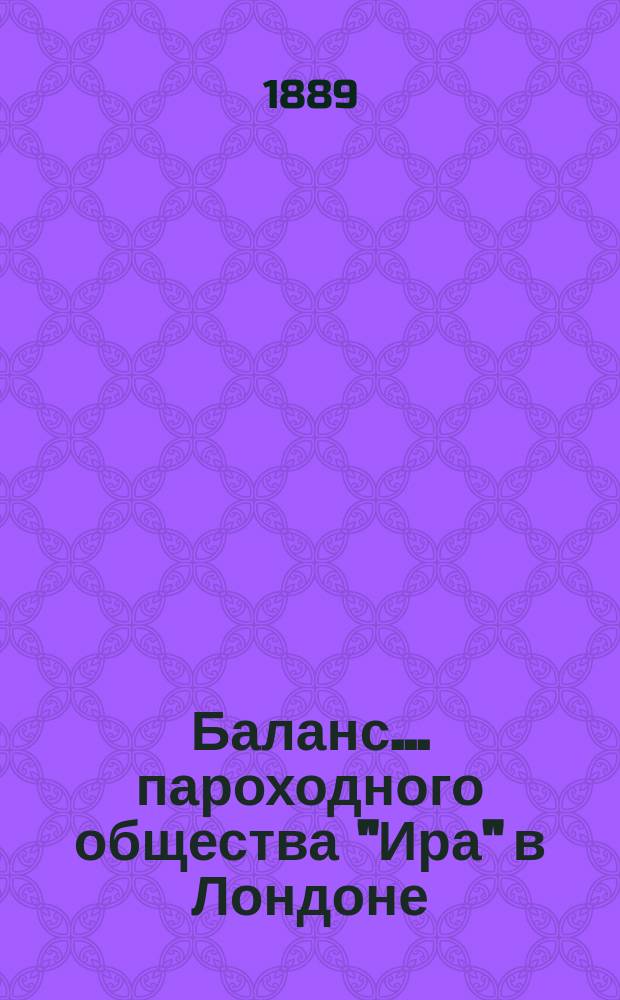 Баланс... пароходного общества "Ира" в Лондоне