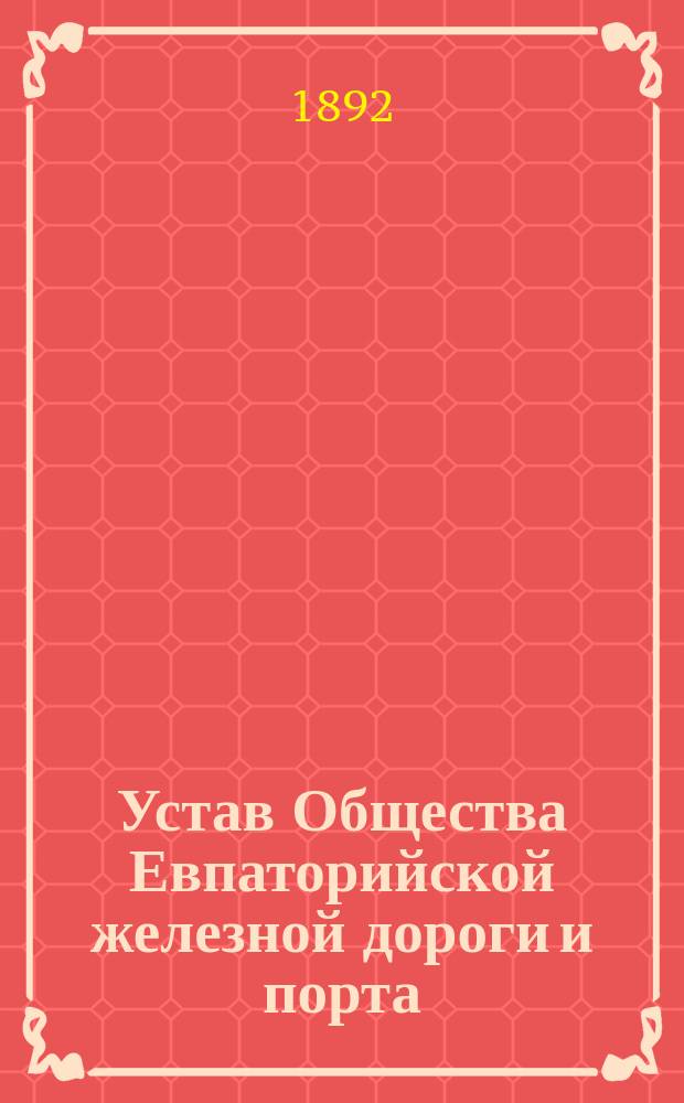 Устав Общества Евпаторийской железной дороги и порта