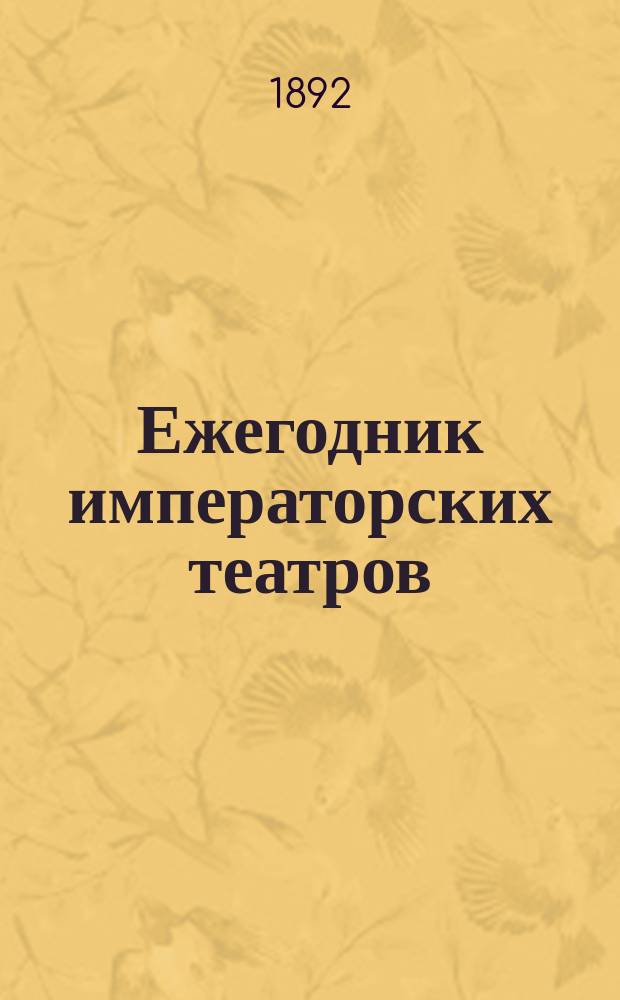 Ежегодник императорских театров : издание Дирекции императорских театров. [Г. 1] : Сезон 1890/91 гг.