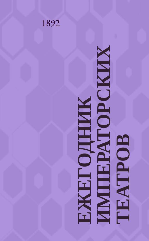 Ежегодник императорских театров : издание Дирекции императорских театров. [Г. 9] : Сезон 1898/1899 гг.