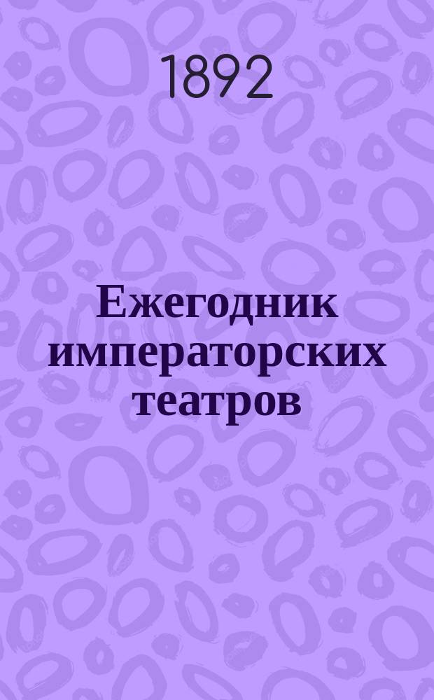 Ежегодник императорских театров : издание Дирекции императорских театров. [Г. 11] : Сезон 1900/1901