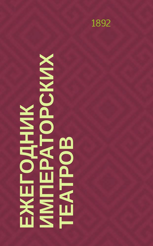 Ежегодник императорских театров : издание Дирекции императорских театров. Г. 14 : Сезон 1903/1904