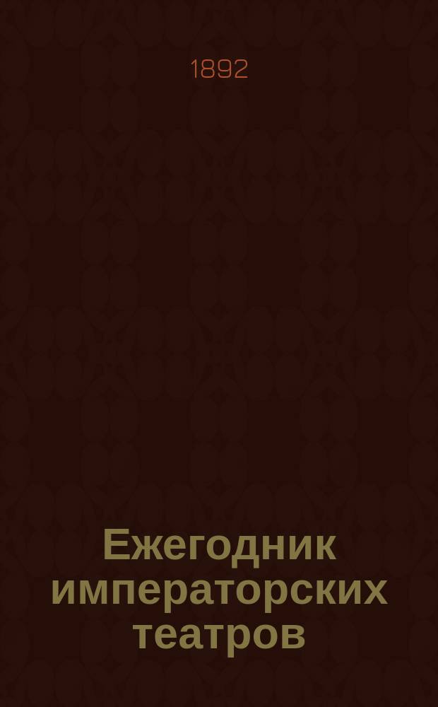 Ежегодник императорских театров : издание Дирекции императорских театров. Вып. 15 : Сезон 1904/1905