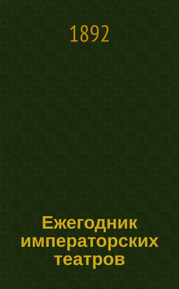 Ежегодник императорских театров : издание Дирекции императорских театров. Вып. 16 : Сезон 1905/1906 и прил. 1900-1906