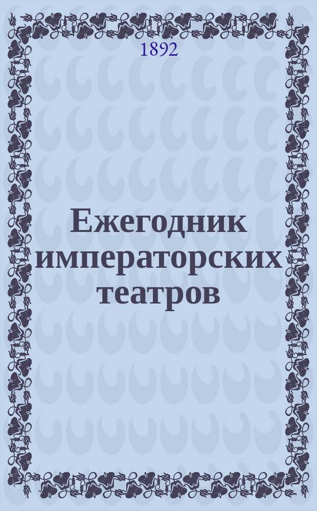 Ежегодник императорских театров : издание Дирекции императорских театров. Вып. 17 : Сезон 1906/1907