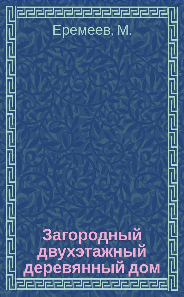 Загородный двухэтажный деревянный дом