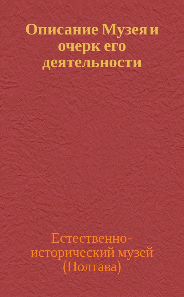 [Описание Музея и очерк его деятельности]