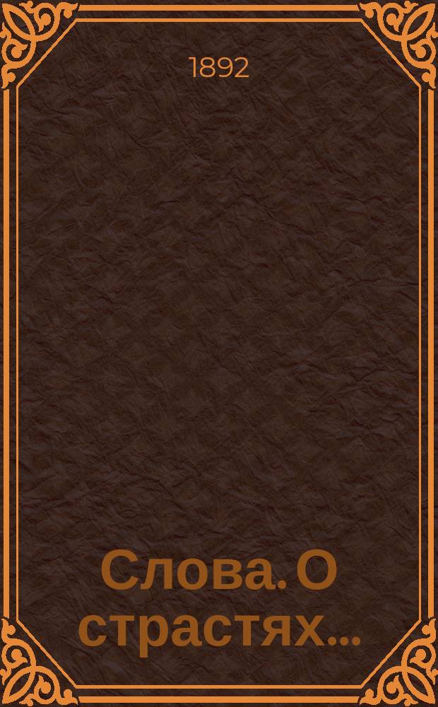 [Слова]. О страстях... : О страстях и покаянии