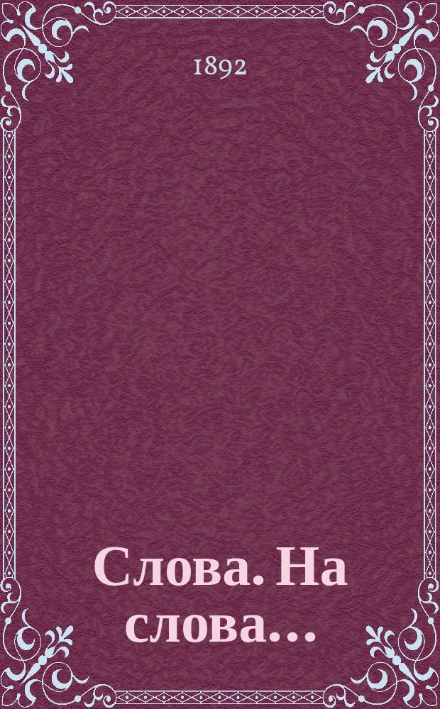[Слова]. На слова... : На слова: Вся суетство и крушение духа (Еккл.1, 14)