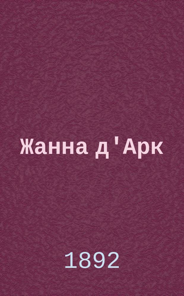Жанна д'Арк = (Jeanne d'Arc) : Драма в 6-ти актах Ж. Барбье