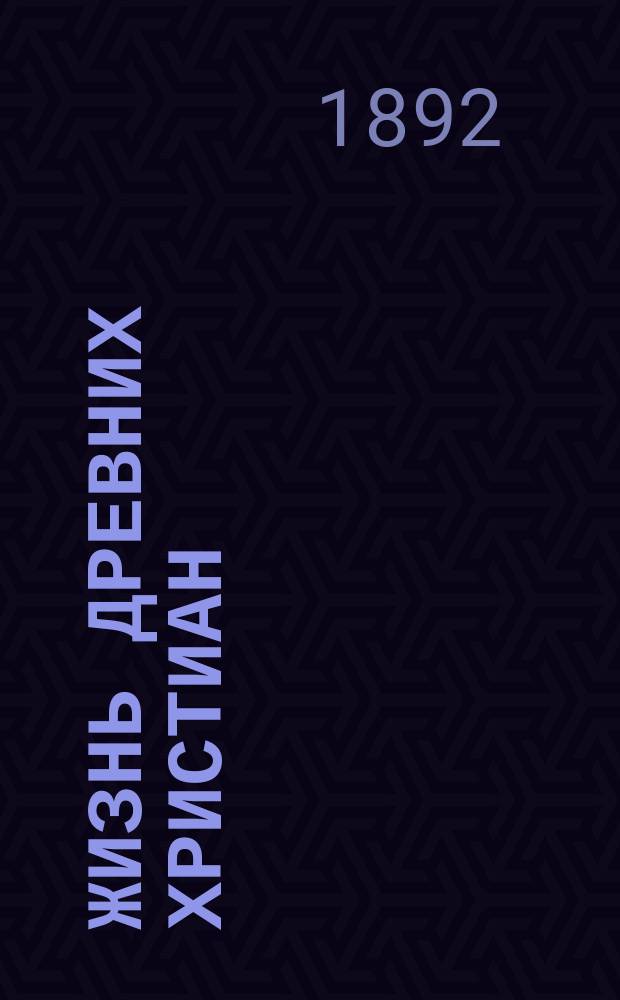 Жизнь древних христиан