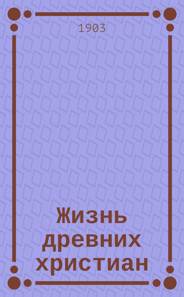 Жизнь древних христиан