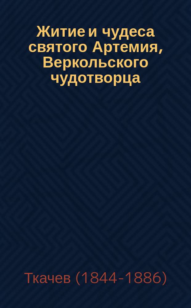 Житие и чудеса святого Артемия, Веркольского чудотворца : С прил. статьи о воспитании