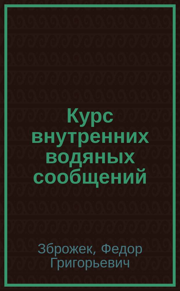 Курс внутренних водяных сообщений : 1891-1892 гг
