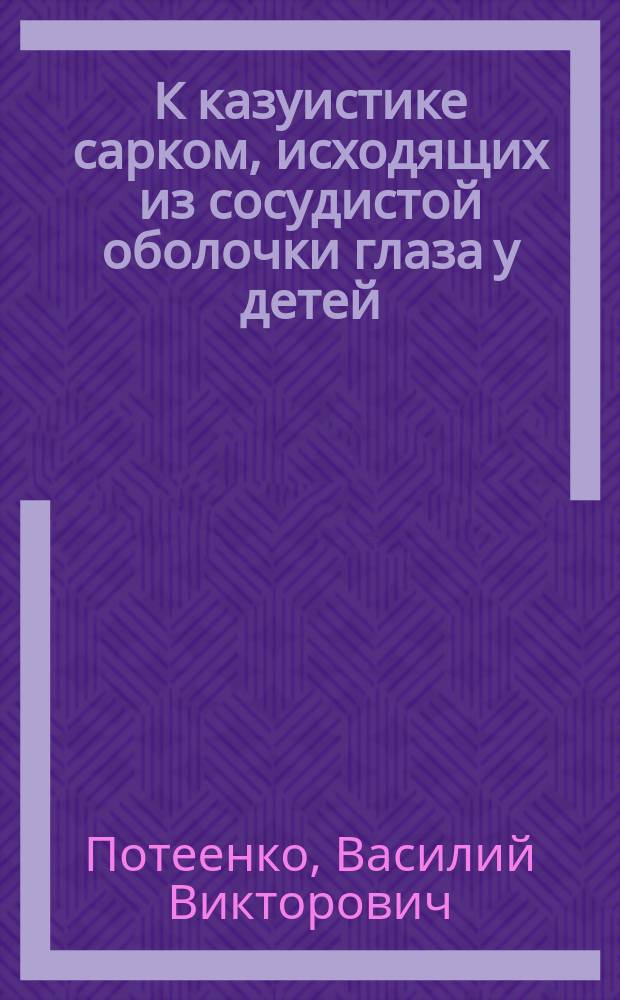 К казуистике сарком, исходящих из сосудистой оболочки глаза у детей
