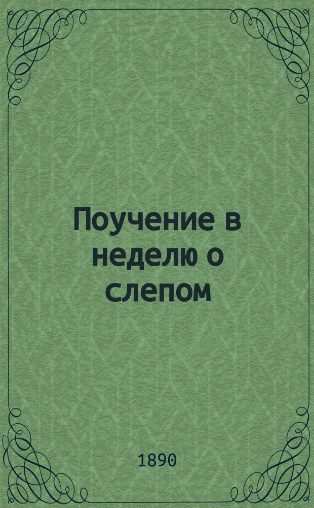 Поучение в неделю о слепом