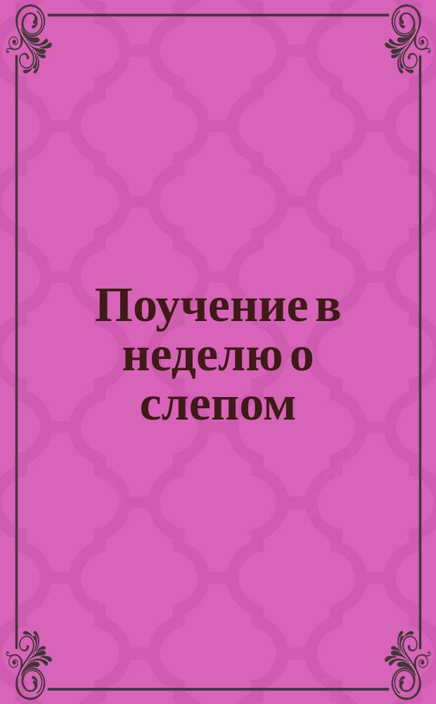 Поучение в неделю о слепом