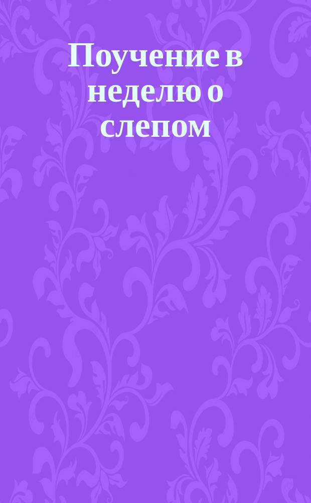 Поучение в неделю о слепом