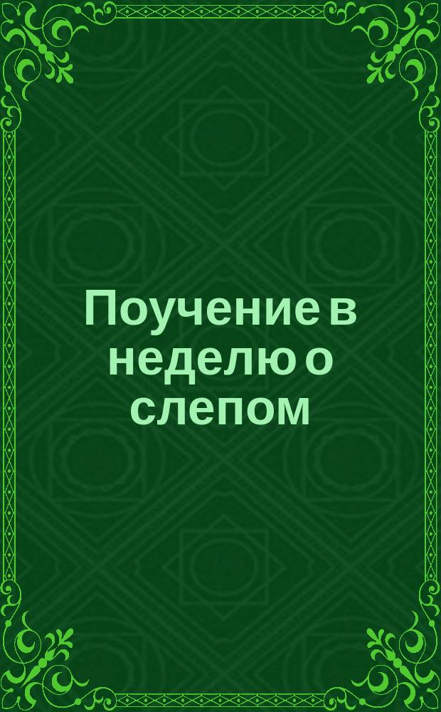 Поучение в неделю о слепом