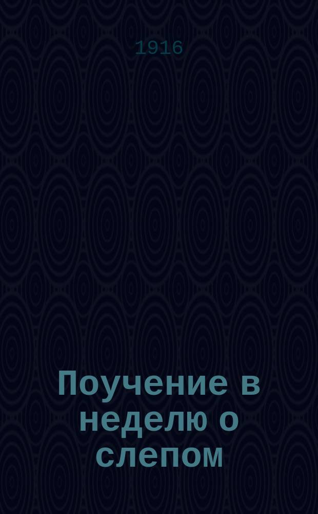 Поучение в неделю о слепом