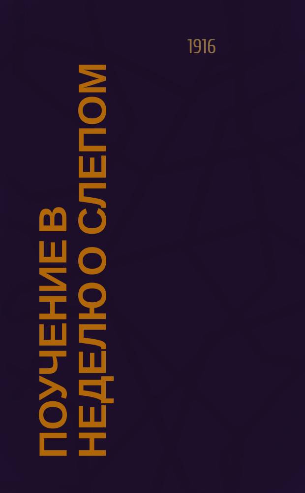 Поучение в неделю о слепом