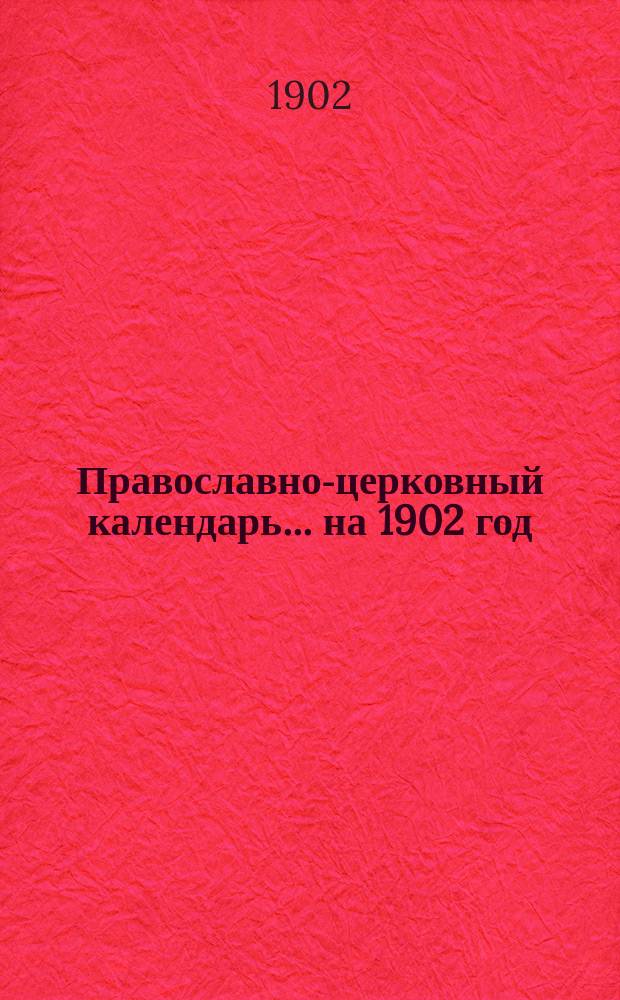 Православно-церковный календарь... ... на 1902 год (простой)