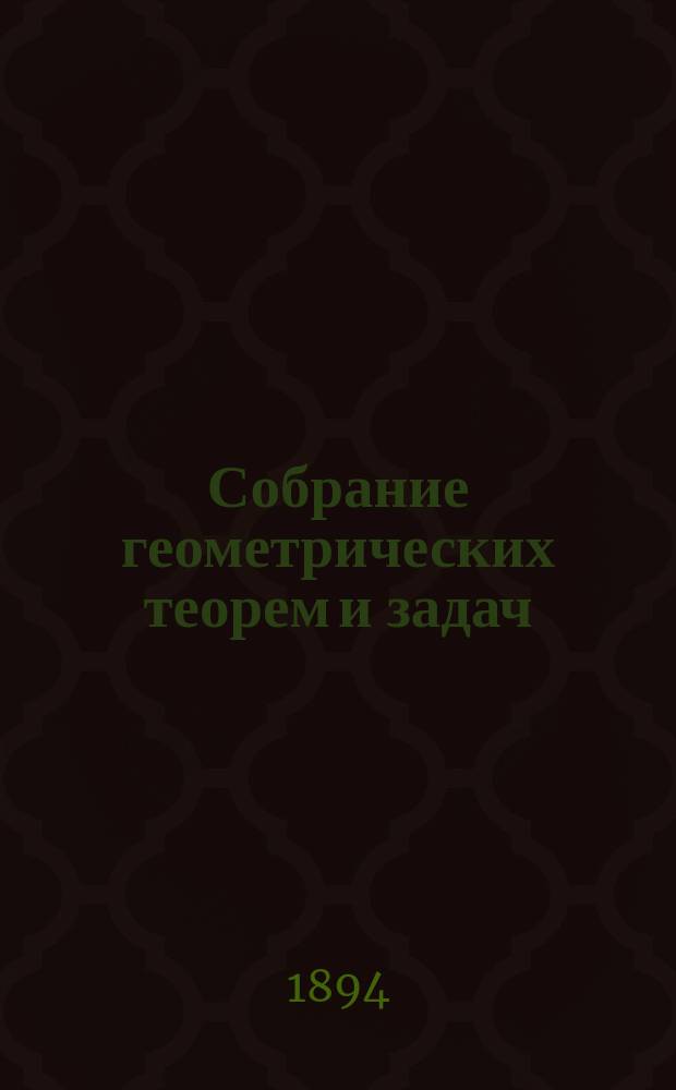 Собрание геометрических теорем и задач