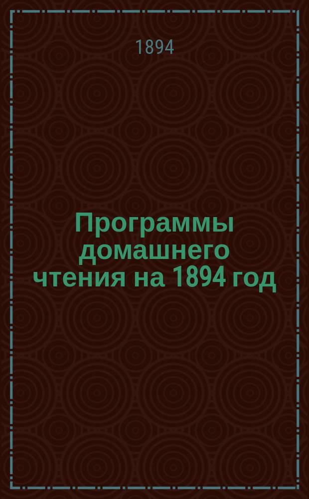 Программы домашнего чтения на 1894 год