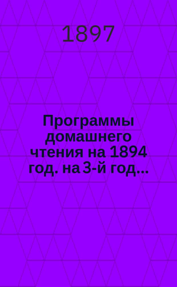 Программы домашнего чтения на 1894 год. на 3-й год...