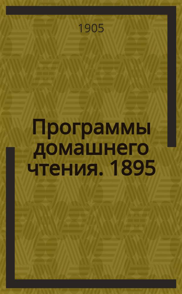Программы домашнего чтения. 1895 : На 1-й год