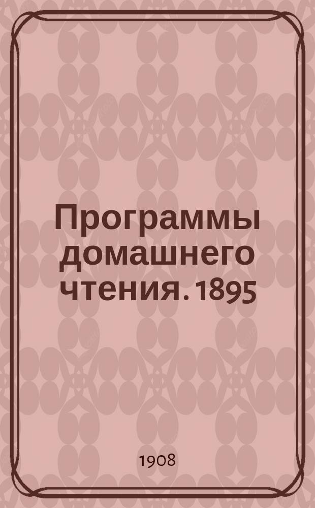 Программы домашнего чтения. 1895 : На 1-й год
