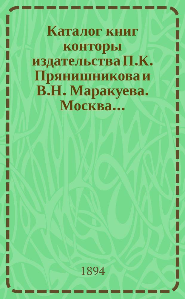 Каталог книг конторы издательства П.К. Прянишникова и В.Н. Маракуева. Москва...