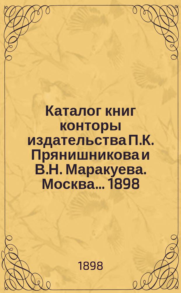 Каталог книг конторы издательства П.К. Прянишникова и В.Н. Маракуева. Москва... ... [1898]