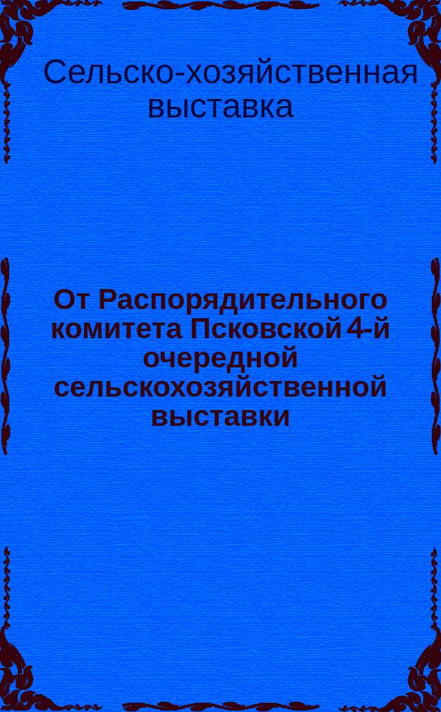 От Распорядительного комитета Псковской 4-й очередной сельскохозяйственной выставки : Объявление о выставке