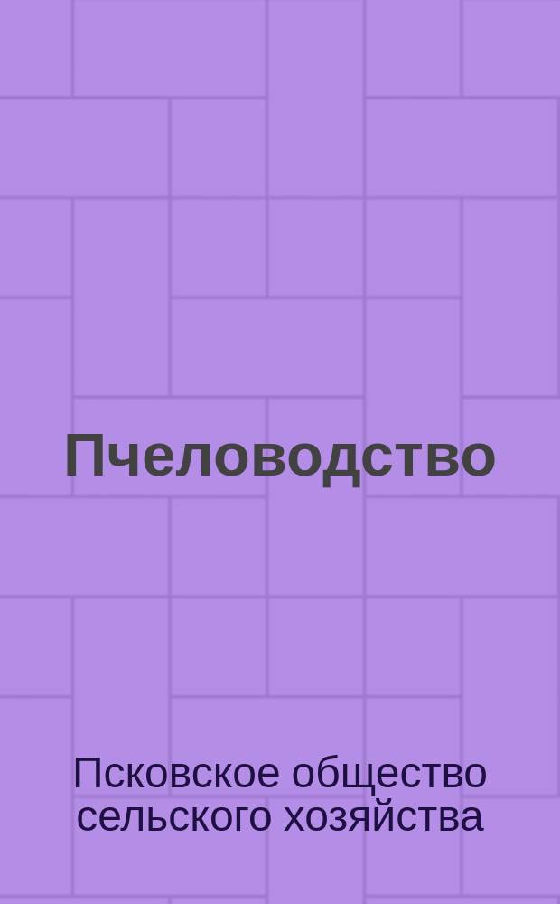 Пчеловодство : Склад Псковского о-ва сельск. хоз. : Прейскурант