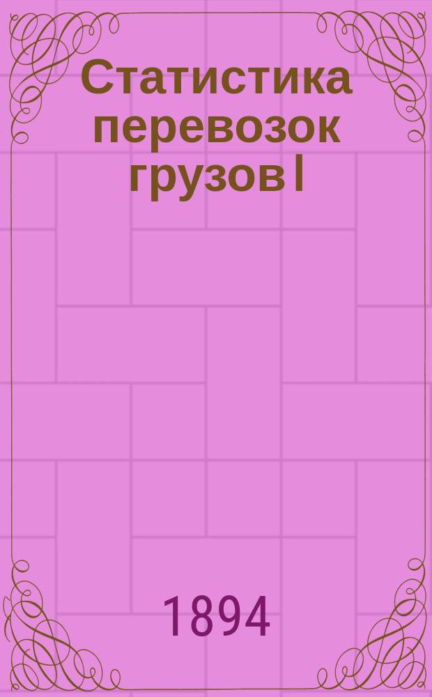 Статистика перевозок грузов I (кроме хлебных), II и III категорий... Псково-Рижской железной дороги. ... по отправлению со станции...