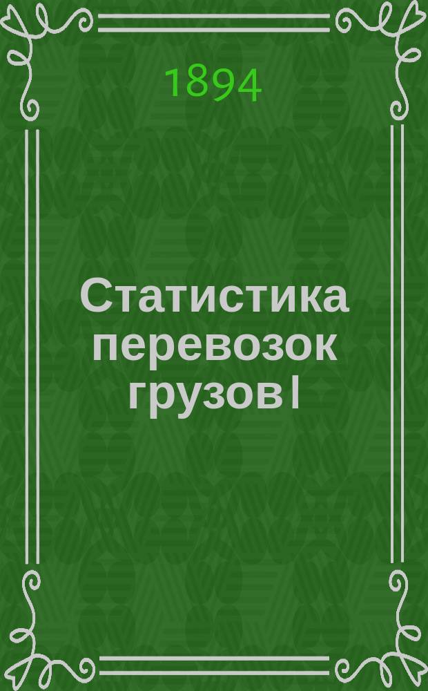 Статистика перевозок грузов I (кроме хлебных), II и III категорий... Псково-Рижской железной дороги. ... проследовавших транзитом по...