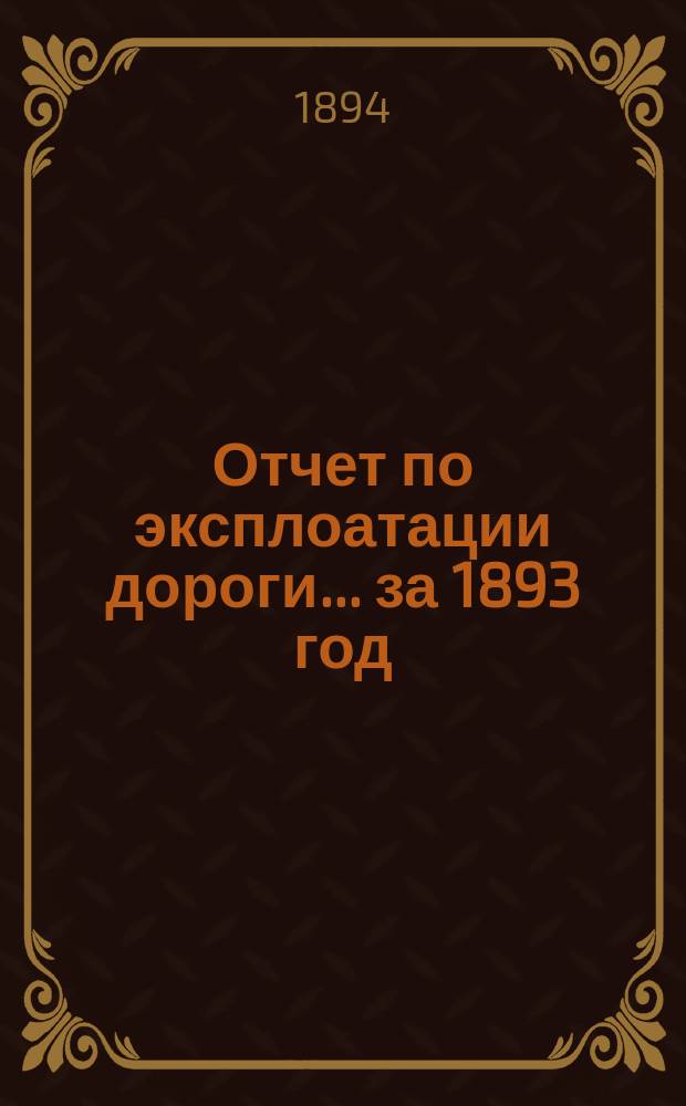 Отчет по эксплоатации дороги... за 1893 год