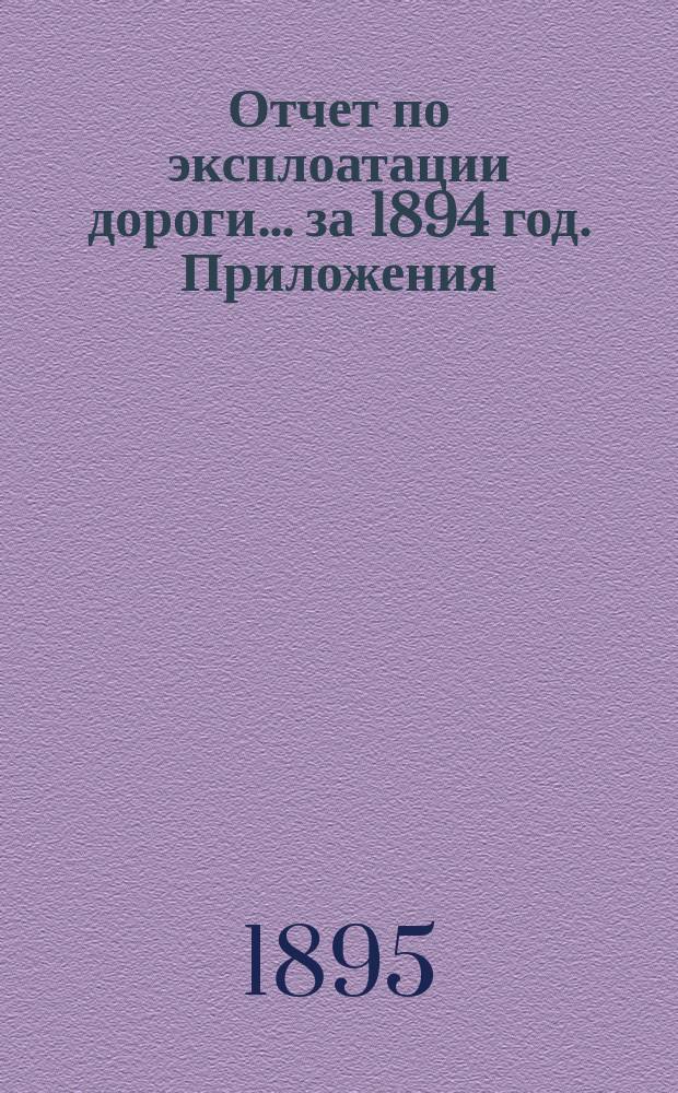 Отчет по эксплоатации дороги... за 1894 год. Приложения : Приложения