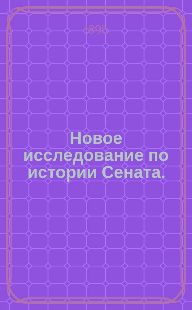 Новое исследование по истории Сената. (История Сената в правлении Верховного тайного совета и Кабинета. Исследование Александра Филиппова, проф. Имп. Юрьевск. ун-та. Ч. I. Сенат в правлении Верховного тайного совета. Юрьев. 1895) : Рец.