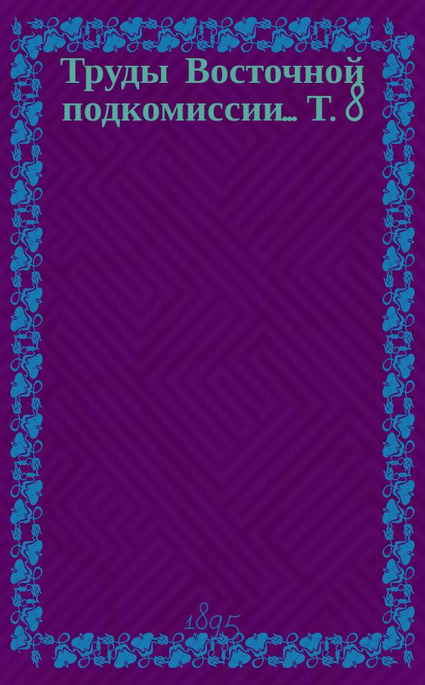 Труды Восточной подкомиссии... Т. 8 : Журнал... Совещания в г. Владивостоке по вопросу об устройстве коммерческого порта в конечном пункте Сибирской железной дороги 31 мая и 1 июня 1895 г.