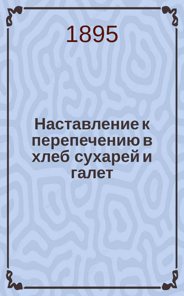 Наставление к перепечению в хлеб сухарей и галет