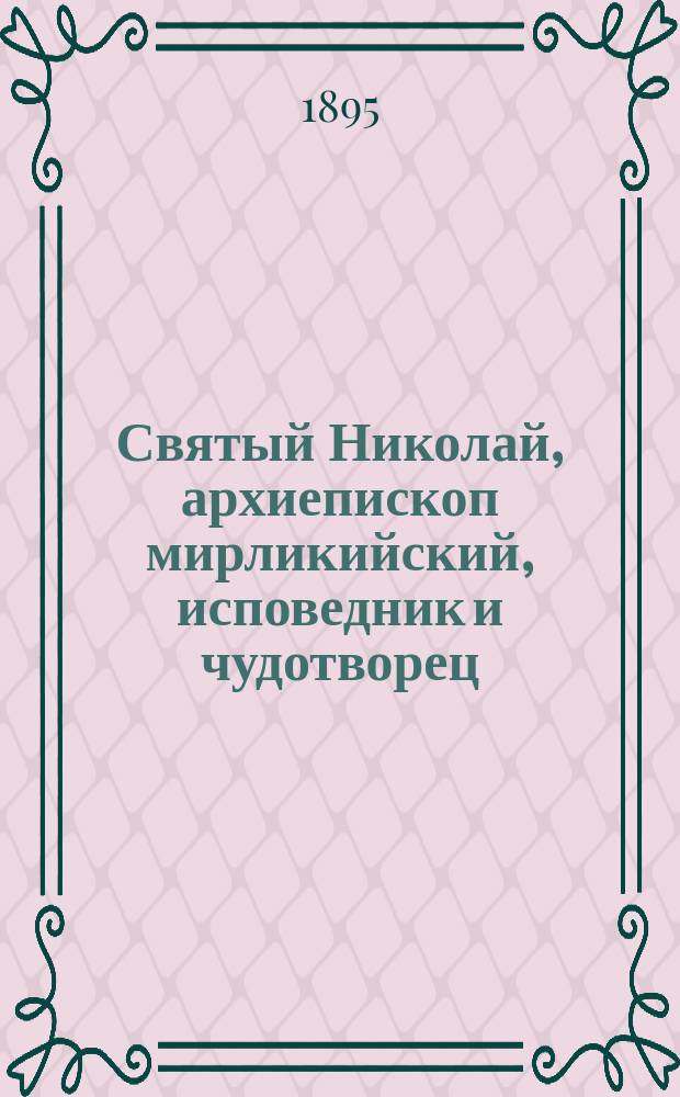 Святый Николай, архиепископ мирликийский, исповедник и чудотворец