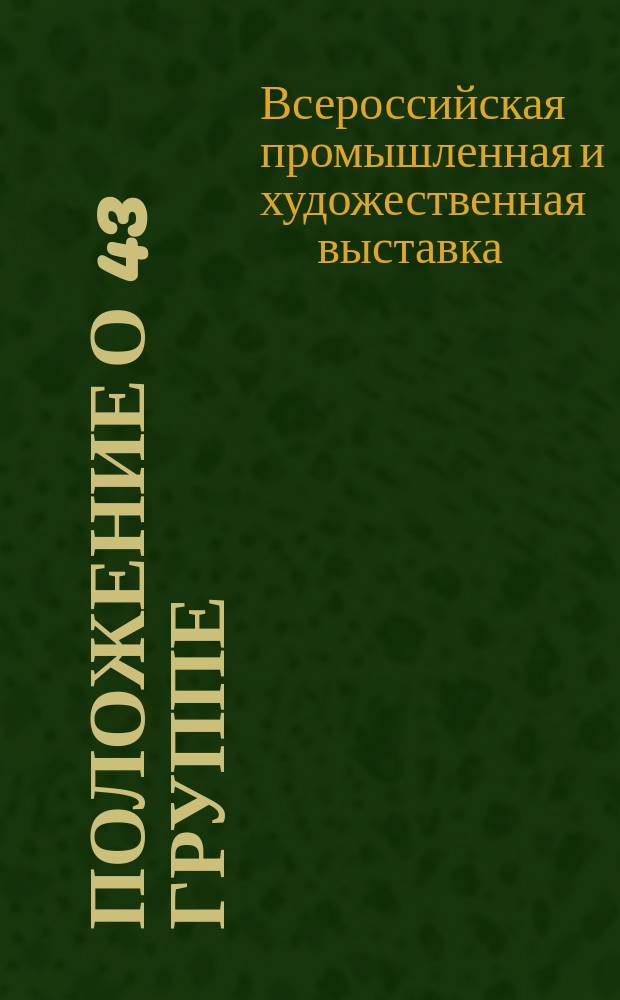 Положение о 43 группе (охотничьи собаки всех пород) V отдела Всероссийской промышленной и художественной выставки 1896 года в Нижнем Новгороде