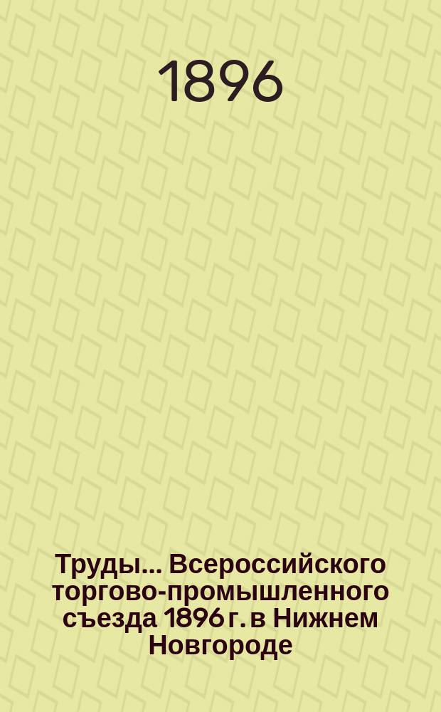 Труды... Всероссийского торгово-промышленного съезда 1896 г. в Нижнем Новгороде : Вып. 1-. Вып. 7 : Банки и кредит