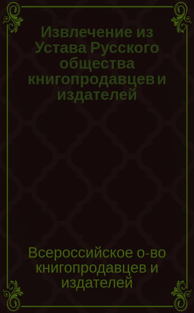 !Извлечение из Устава Русского общества книгопродавцев и издателей