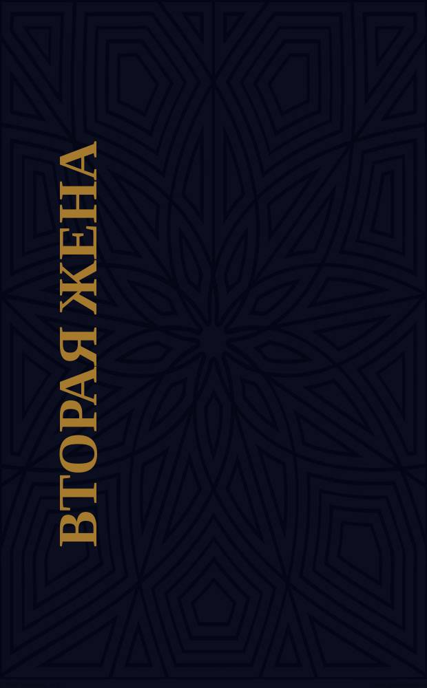 Вторая жена = La seconda moglie : Драма в 4 д. Артура Пинеро : Либретто