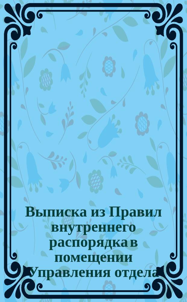 !Выписка из Правил внутреннего распорядка в помещении Управления отдела