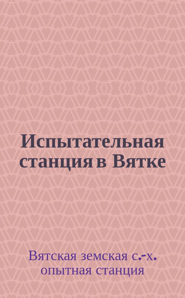 Испытательная станция в Вятке