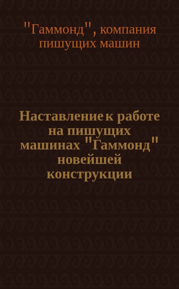 Наставление к работе на пишущих машинах "Гаммонд" новейшей конструкции